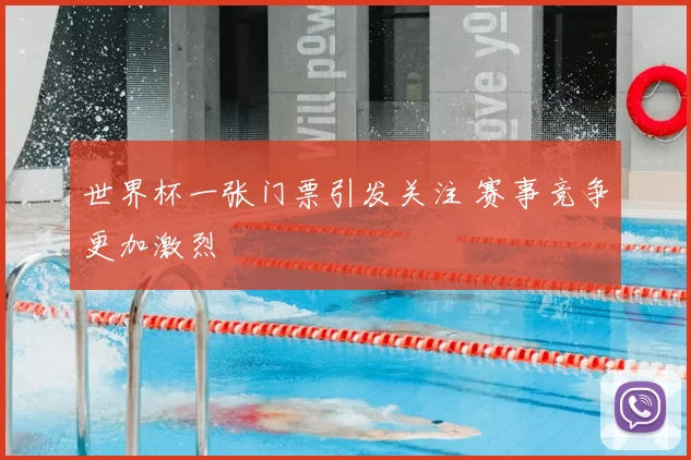 世界杯一张门票引发关注 赛事竞争更加激烈