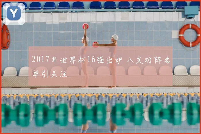 2017年世界杯16强出炉 八支对阵名单引关注