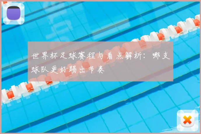 世界杯足球赛程与看点解析：哪支球队更好踢出节奏