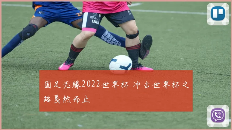国足无缘2022世界杯 冲击世界杯之路戛然而止