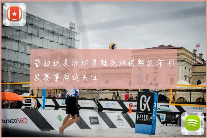 普拉达美洲杯男鞋亮相视频发布 引发赛事周边关注