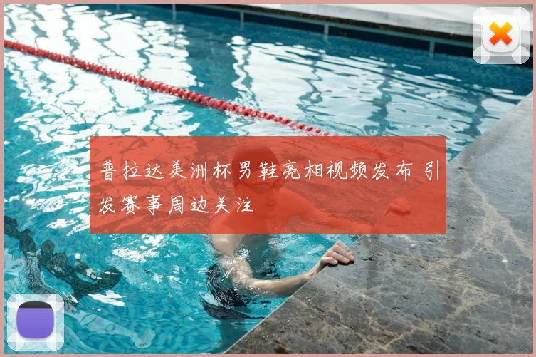 普拉达美洲杯男鞋亮相视频发布 引发赛事周边关注